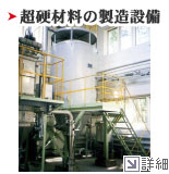 超硬材料の製造設備