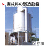 調味料の製造設備